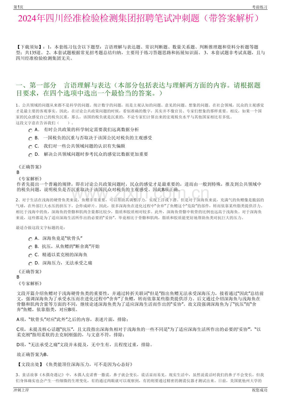 2024年四川经准检验检测集团招聘笔试冲刺题（带答案解析）.pdf_第1页