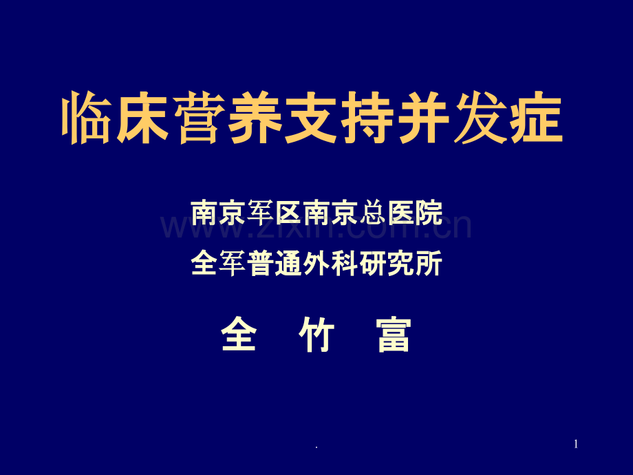 营养支持的并发症ppt课件.ppt_第1页