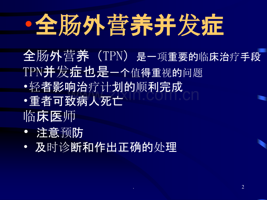 营养支持的并发症ppt课件.ppt_第2页