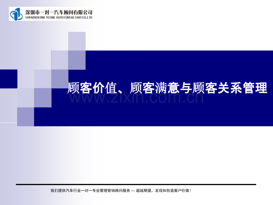 一汽丰田顾客价值顾客满意度与顾客关系管理-PPT课件.ppt_第1页