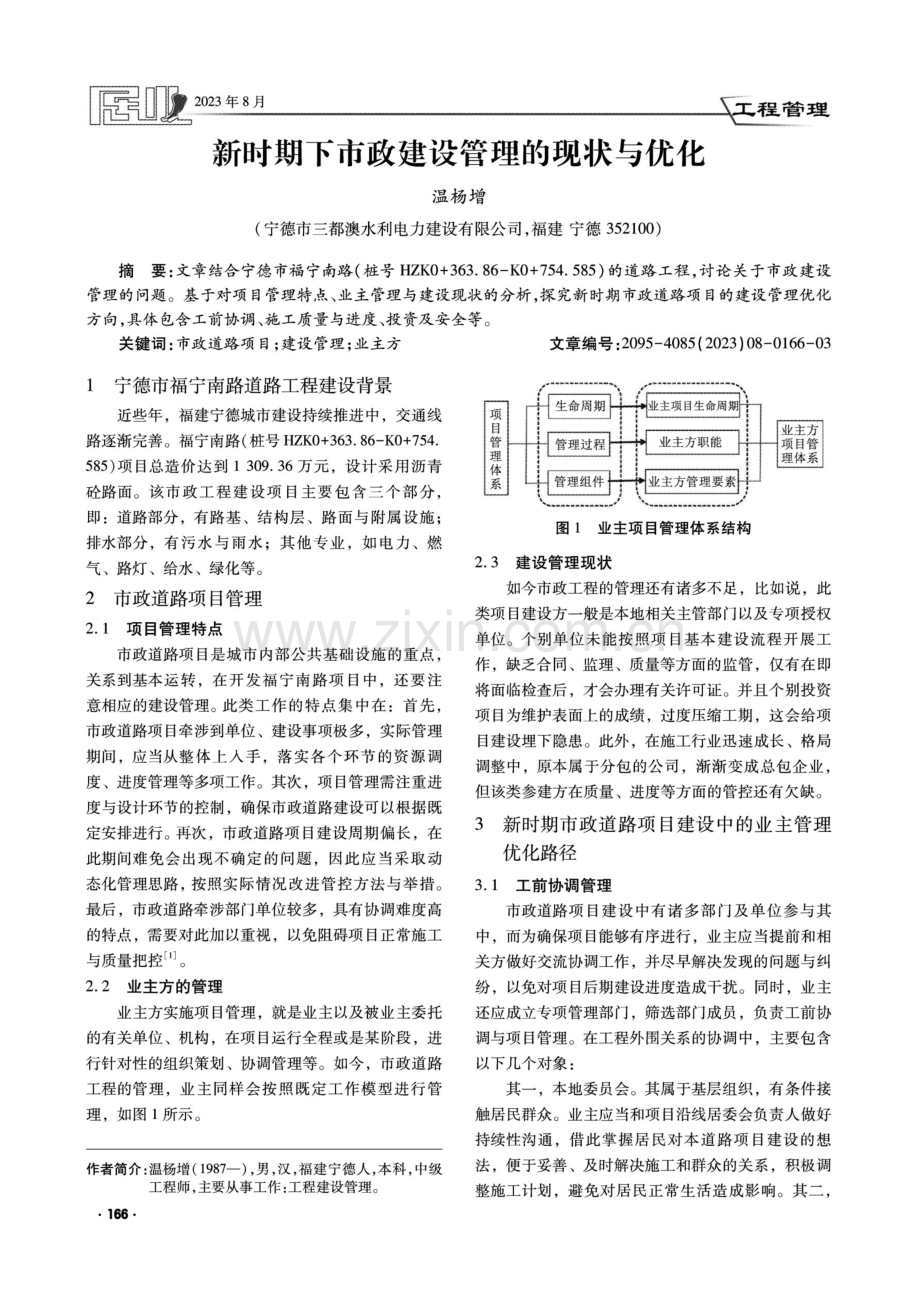 新时期下市政建设管理的现状与优化.pdf_第1页