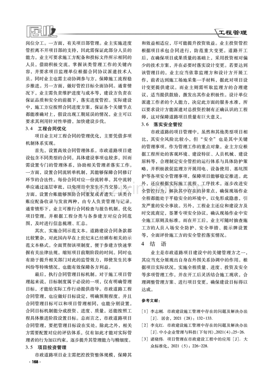 新时期下市政建设管理的现状与优化.pdf_第3页