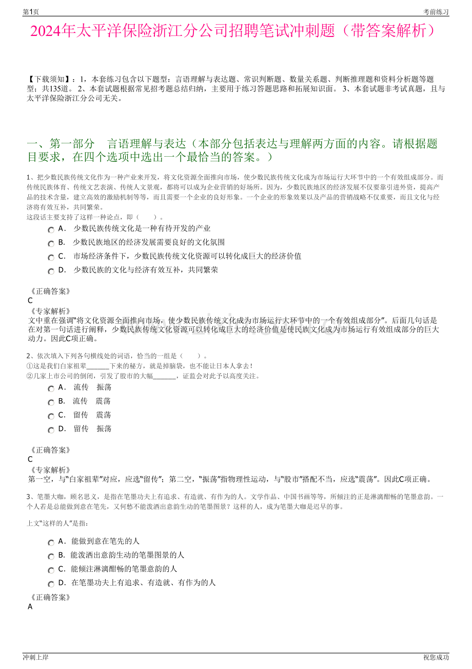 2024年太平洋保险浙江分公司招聘笔试冲刺题（带答案解析）.pdf_第1页