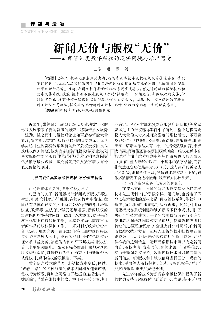 新闻无价与版权“无价”——新闻资讯类数字版权的现实困境与治理思考.pdf_第1页