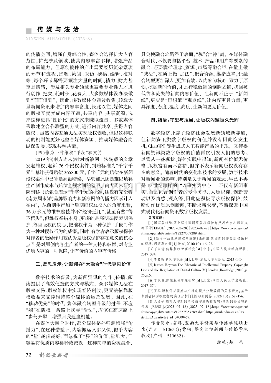 新闻无价与版权“无价”——新闻资讯类数字版权的现实困境与治理思考.pdf_第3页