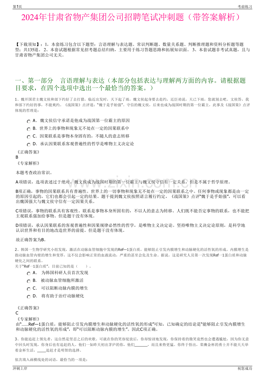 2024年甘肃省物产集团公司招聘笔试冲刺题（带答案解析）.pdf_第1页