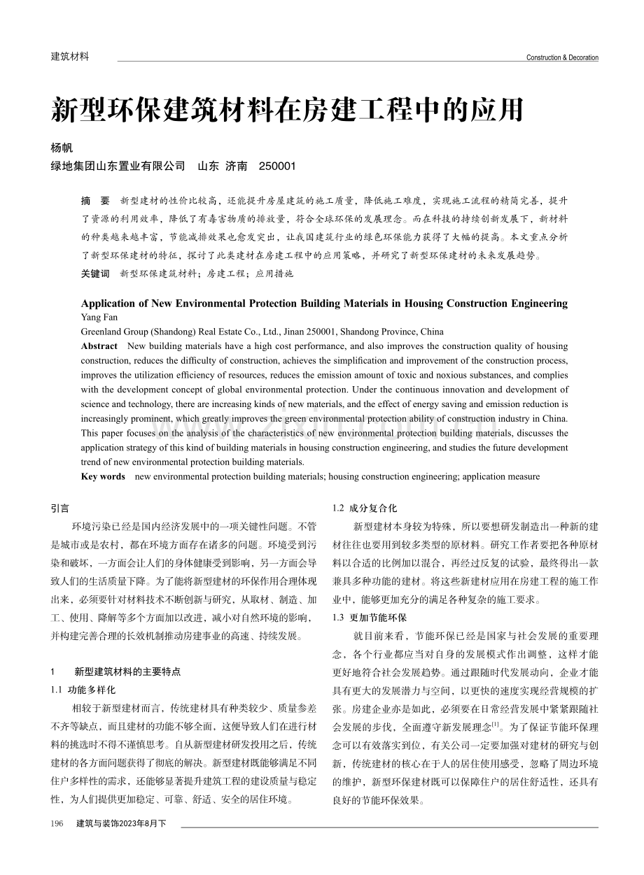 新型环保建筑材料在房建工程中的应用.pdf_第1页