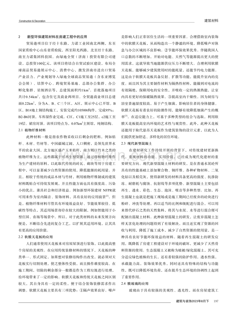 新型环保建筑材料在房建工程中的应用.pdf_第2页