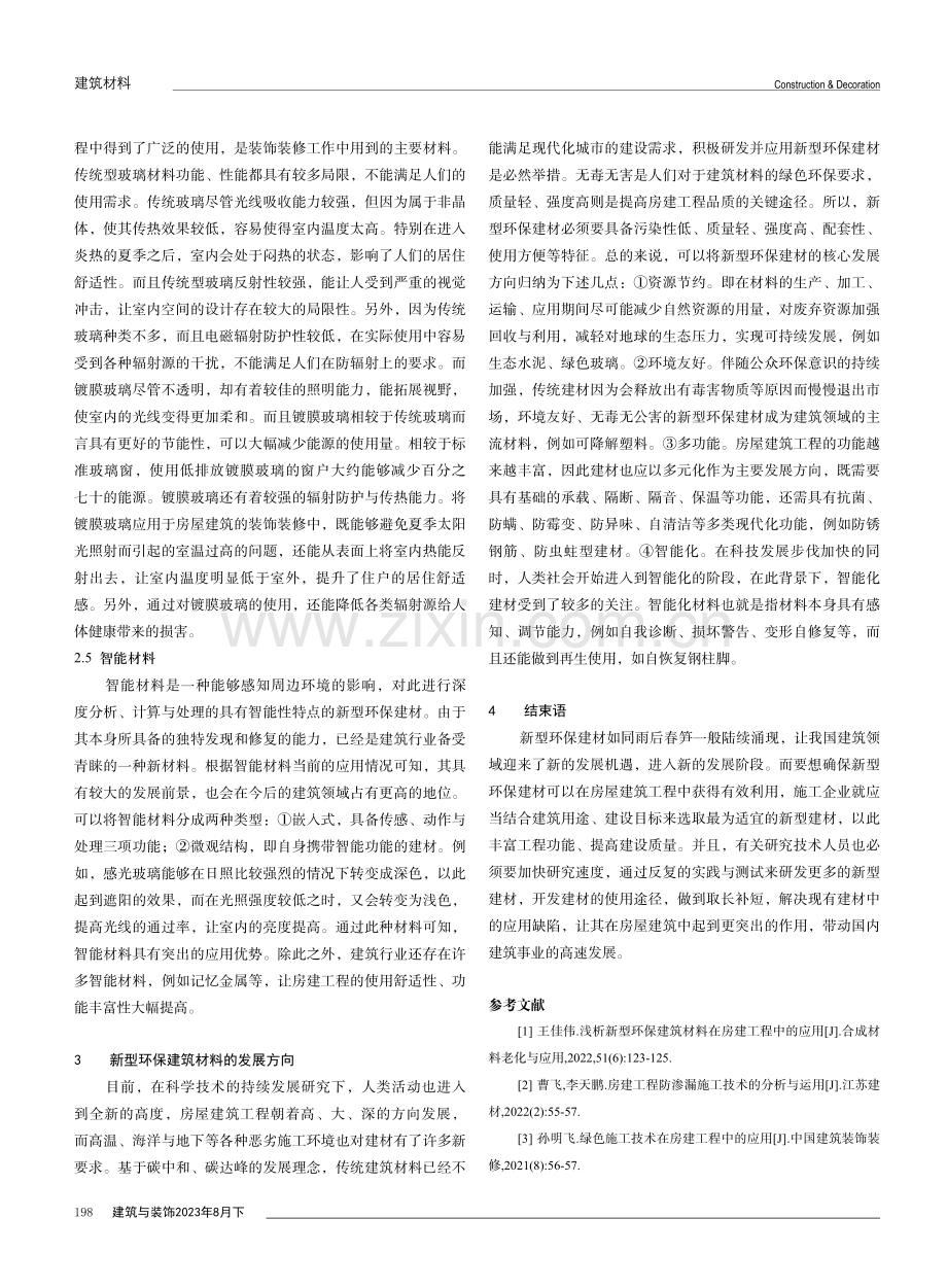 新型环保建筑材料在房建工程中的应用.pdf_第3页