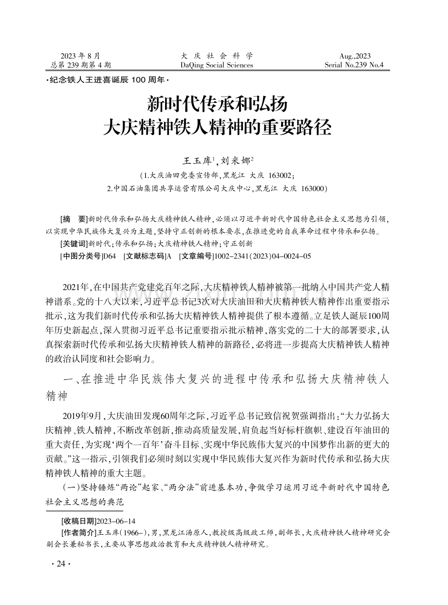 新时代传承和弘扬大庆精神铁人精神的重要路径.pdf_第1页