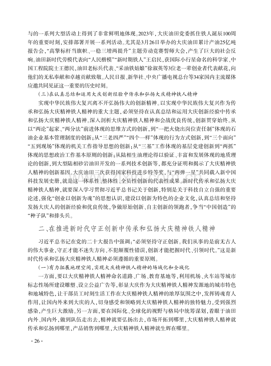 新时代传承和弘扬大庆精神铁人精神的重要路径.pdf_第3页