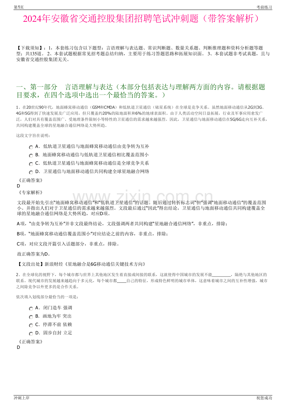 2024年安徽省交通控股集团招聘笔试冲刺题（带答案解析）.pdf_第1页