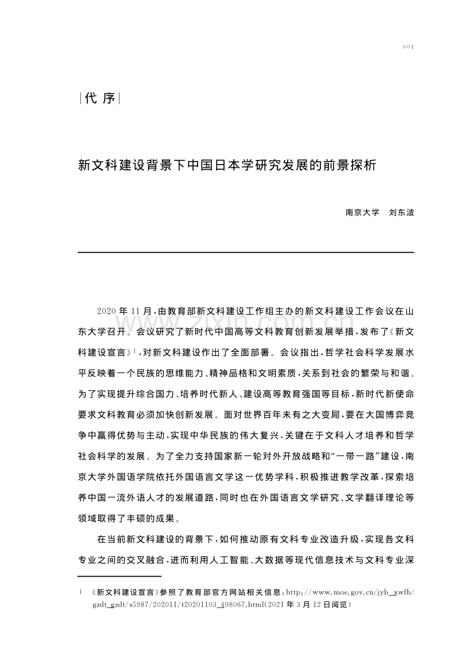 新文科建设背景下中国日本学研究发展的前景探析.pdf_第1页