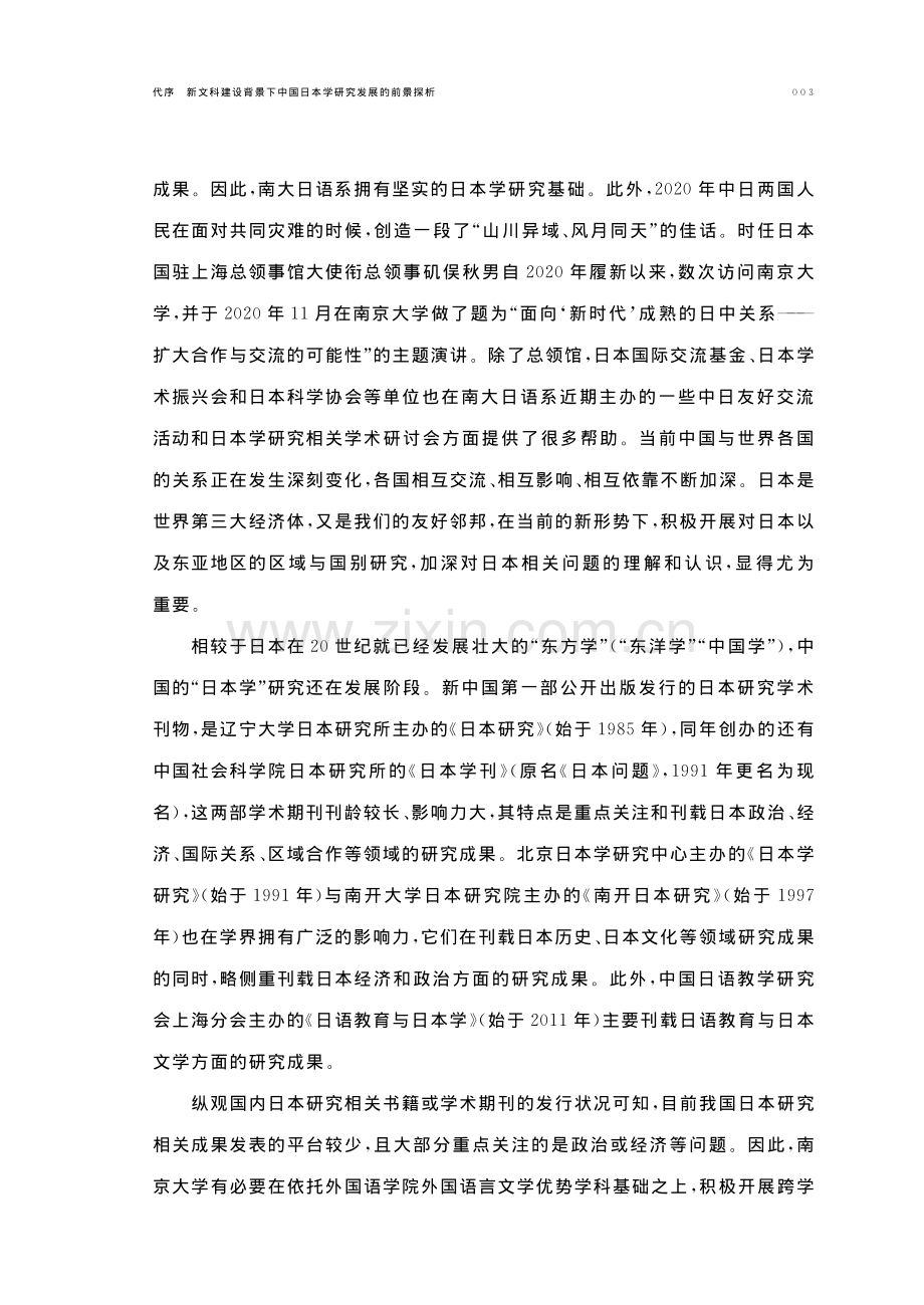 新文科建设背景下中国日本学研究发展的前景探析.pdf_第3页