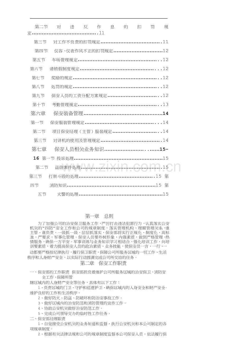 物业公司保安管理制度.doc_第2页