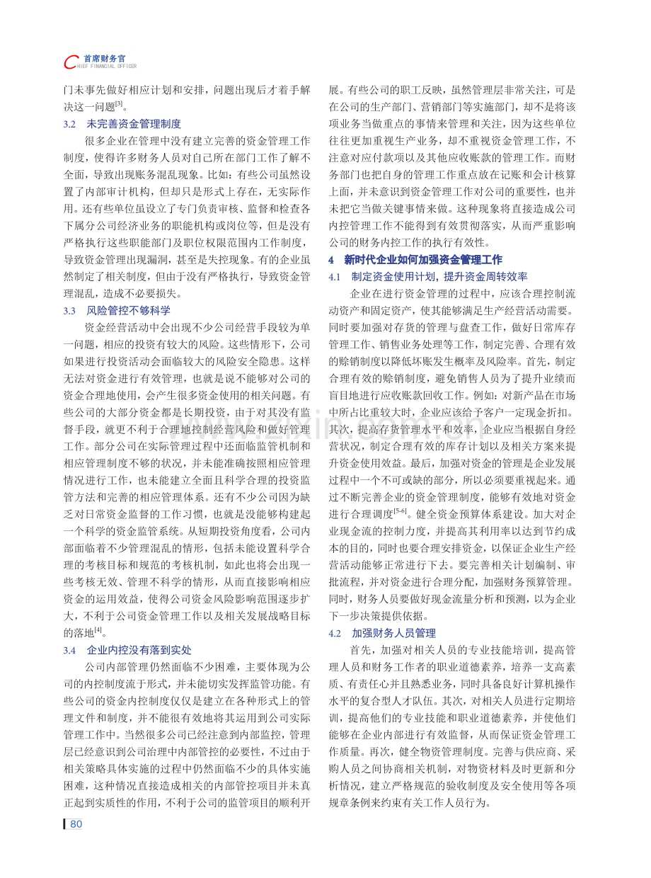 新时代企业如何加强资金管理工作.pdf_第2页