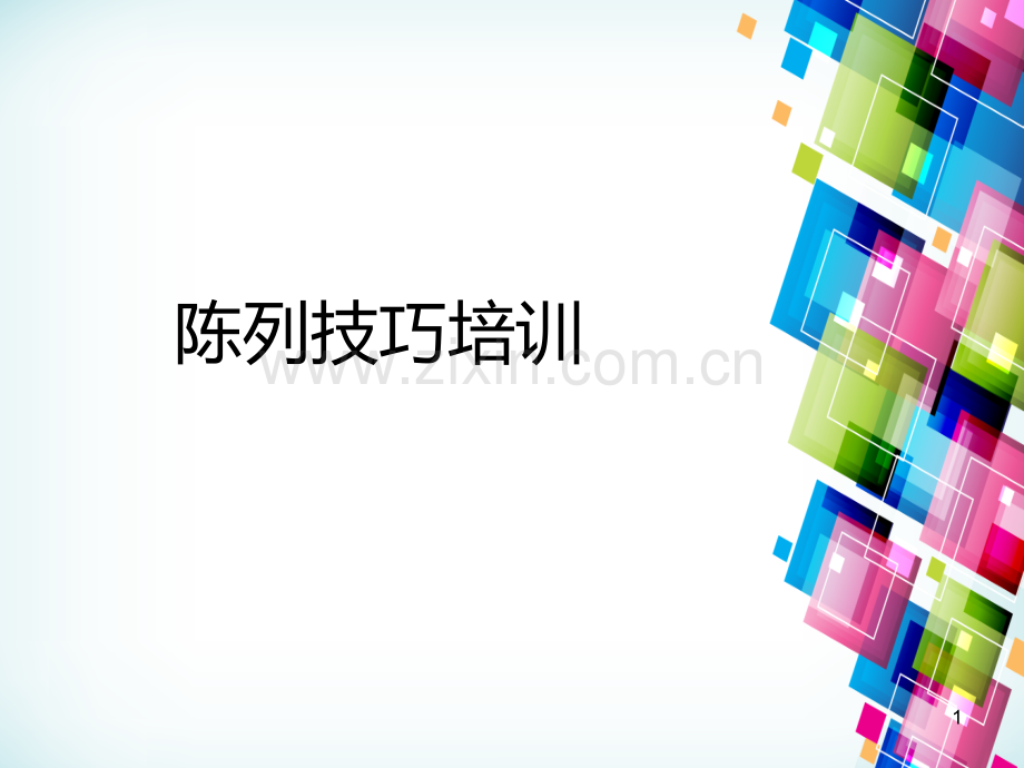 陈列技巧培训PPT课件.ppt_第1页