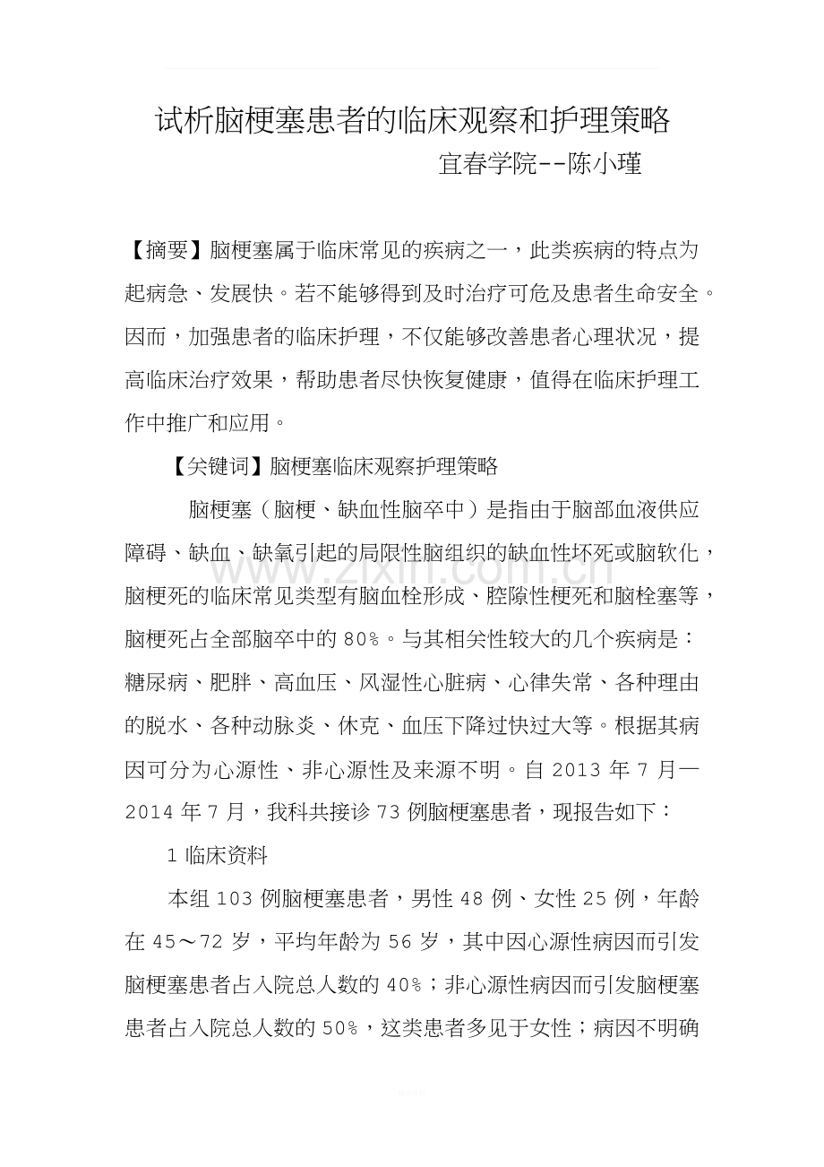 脑梗塞患者的临床观察和护理策略.docx_第1页