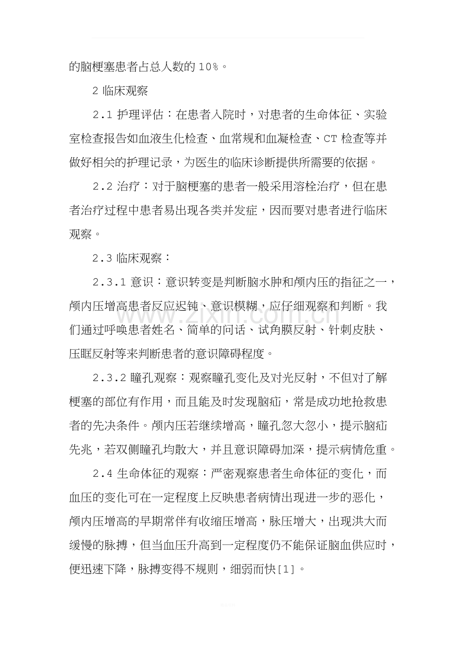 脑梗塞患者的临床观察和护理策略.docx_第2页