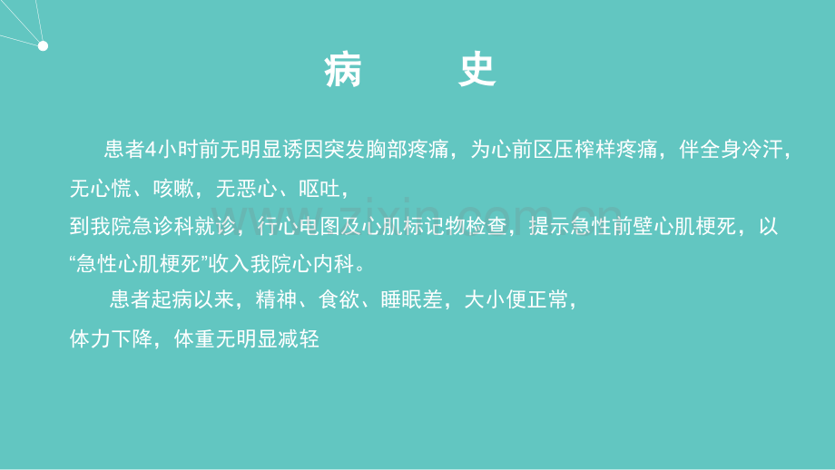 左西孟旦病例分享PPT课件.pptx_第3页