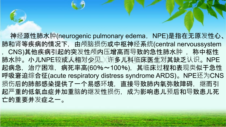 小儿神经源性肺水肿.ppt_第2页