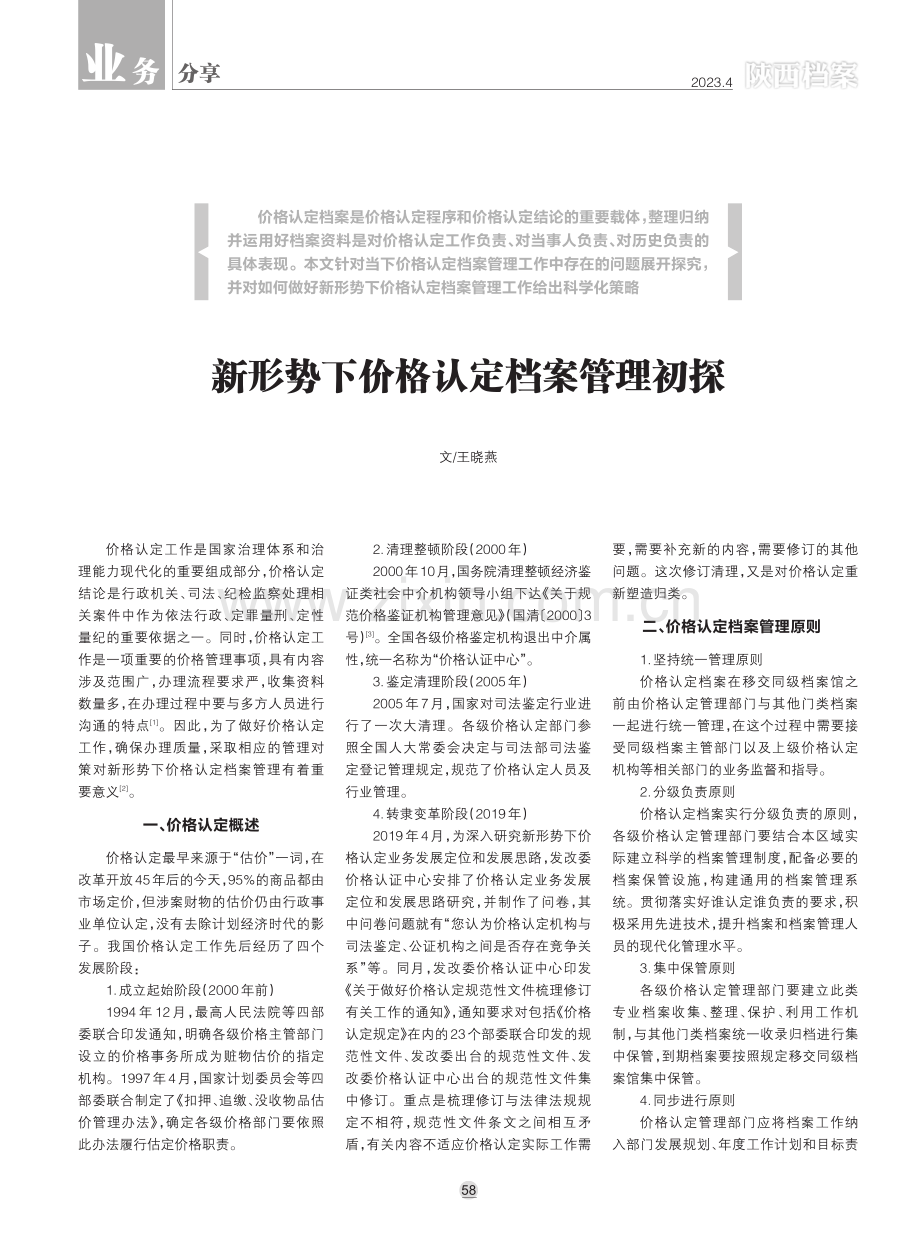 新形势下价格认定档案管理初探.pdf_第1页