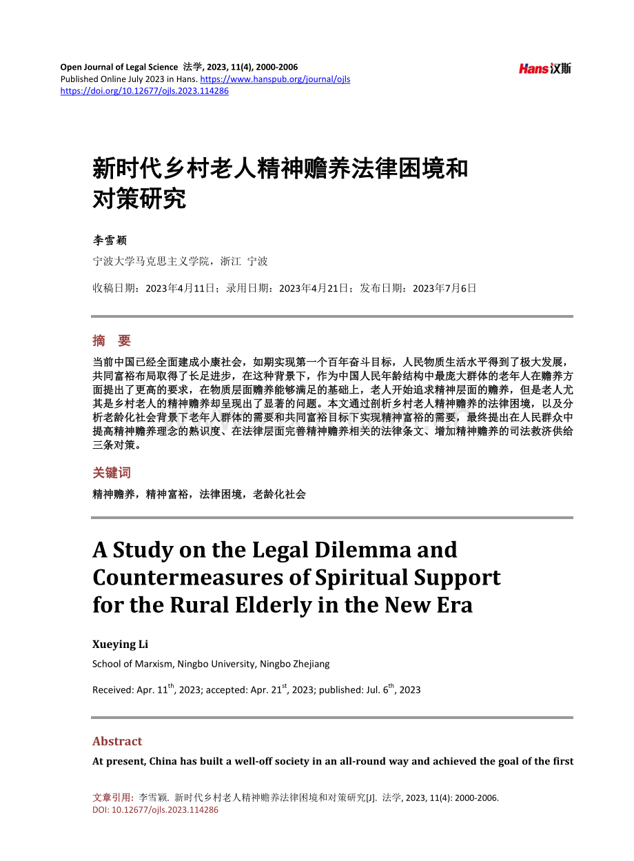 新时代乡村老人精神赡养法律困境和对策研究.pdf_第1页