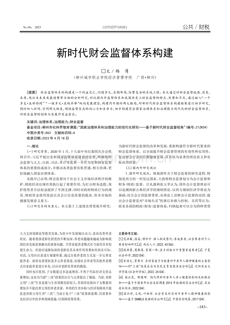 新时代财会监督体系构建.pdf_第1页