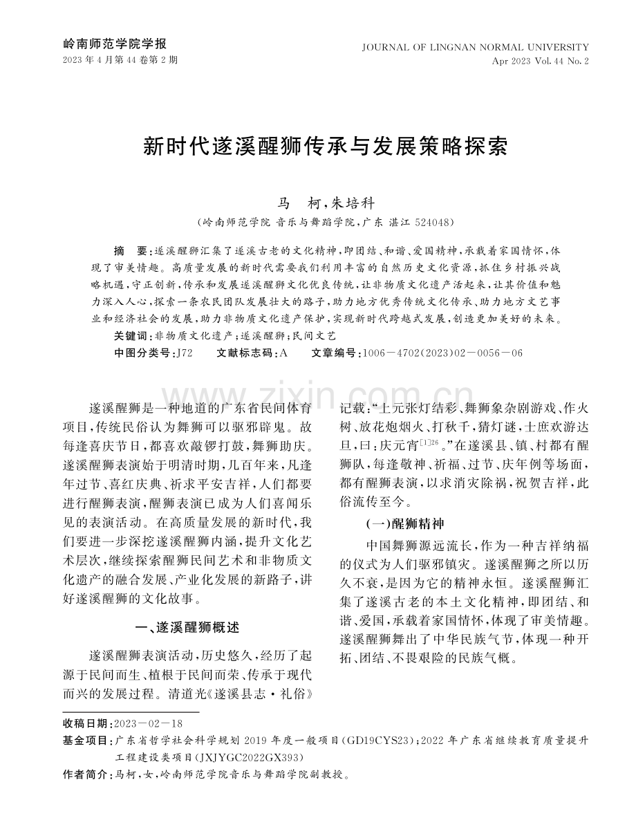 新时代遂溪醒狮传承与发展策略探索.pdf_第1页