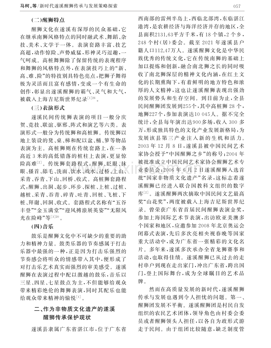 新时代遂溪醒狮传承与发展策略探索.pdf_第2页