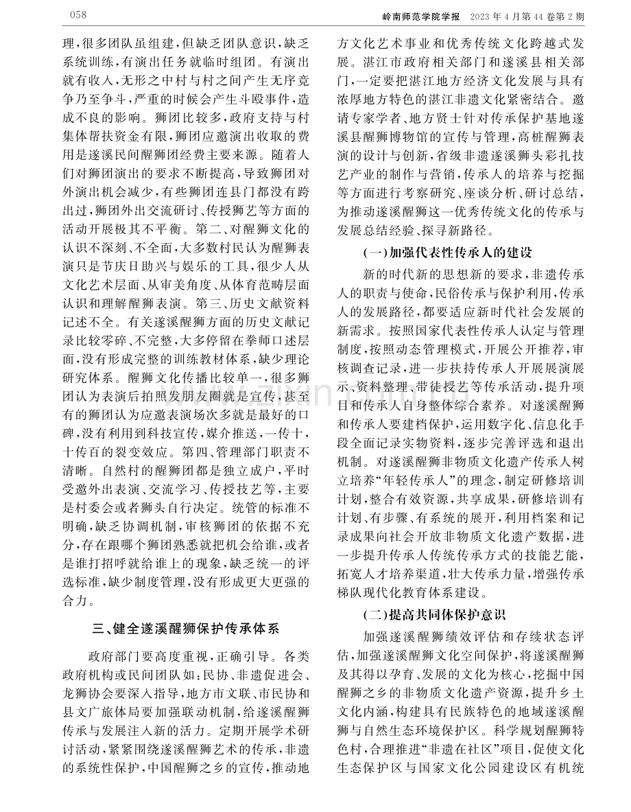 新时代遂溪醒狮传承与发展策略探索.pdf_第3页