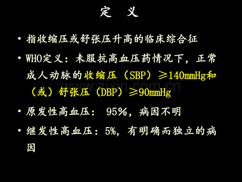 第四节--原发性高血压病人的护理PPT课件.ppt_第2页