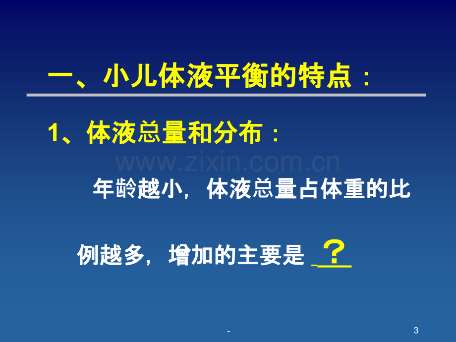 体液疗法PPT课件.ppt_第3页