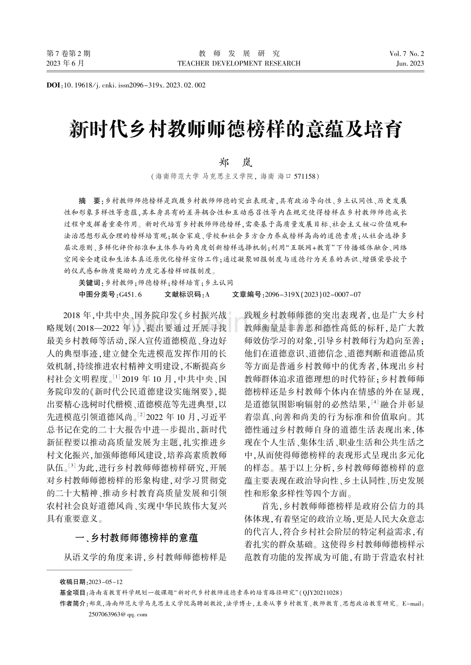 新时代乡村教师师德榜样的意蕴及培育.pdf_第1页