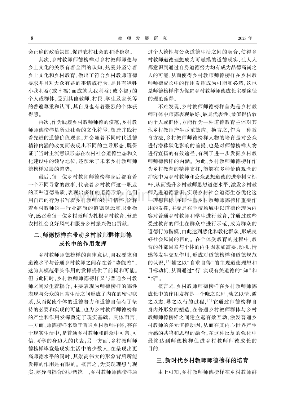 新时代乡村教师师德榜样的意蕴及培育.pdf_第2页