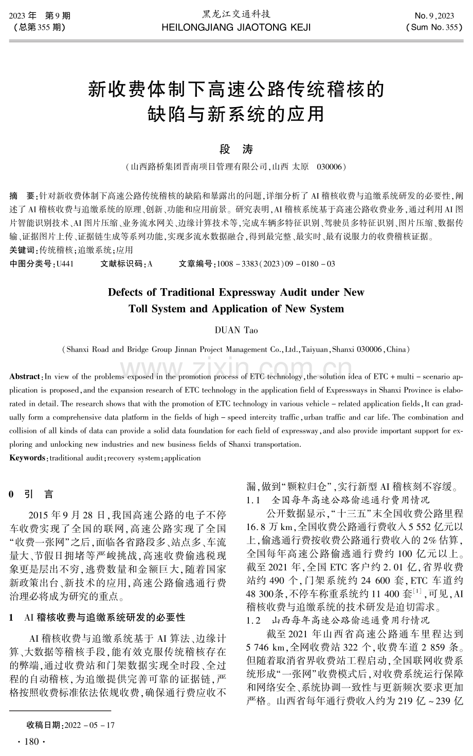 新收费体制下高速公路传统稽核的缺陷与新系统的应用.pdf_第1页