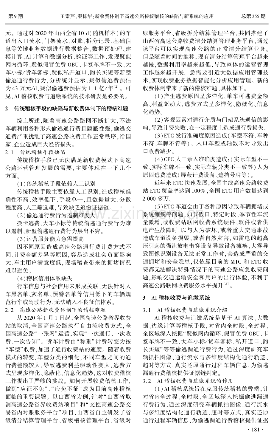 新收费体制下高速公路传统稽核的缺陷与新系统的应用.pdf_第2页