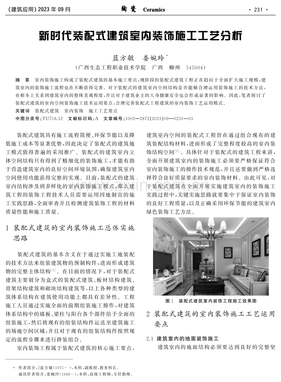 新时代装配式建筑室内装饰施工工艺分析.pdf_第1页