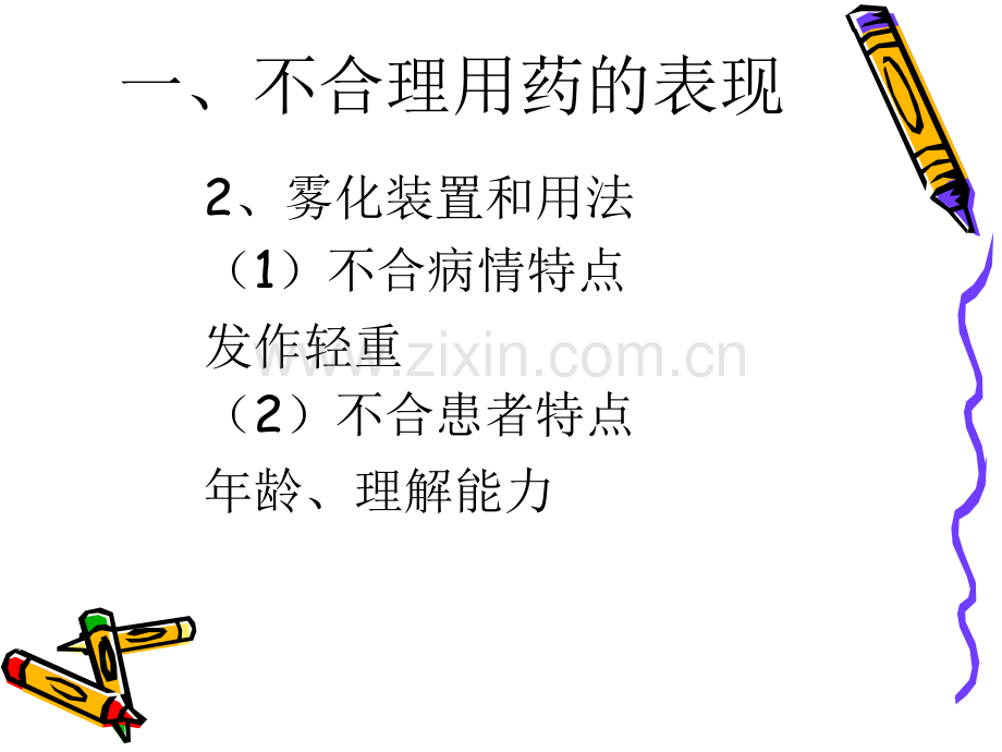 雾化吸入治疗哮喘的不合理用药.ppt_第3页