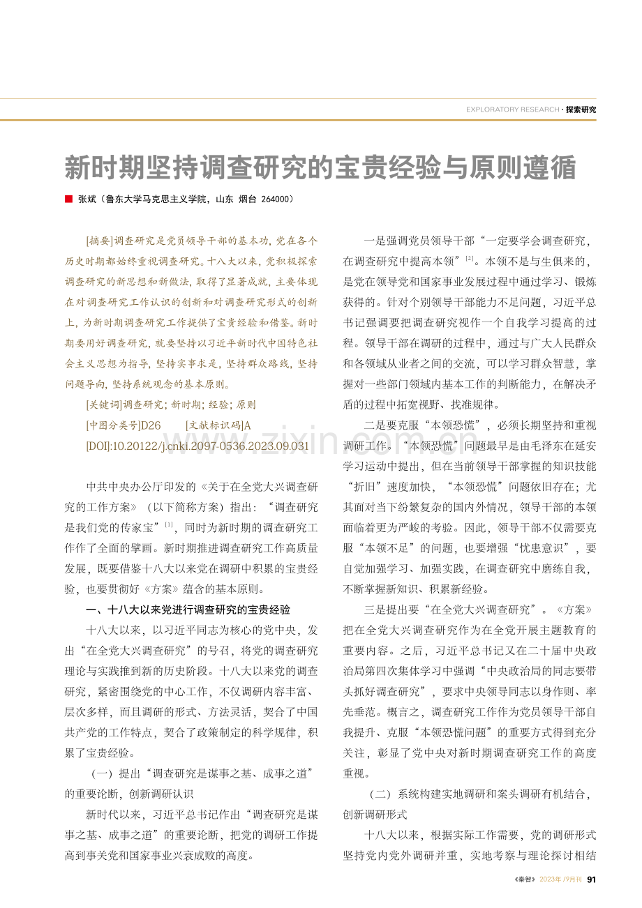 新时期坚持调查研究的宝贵经验与原则遵循.pdf_第1页