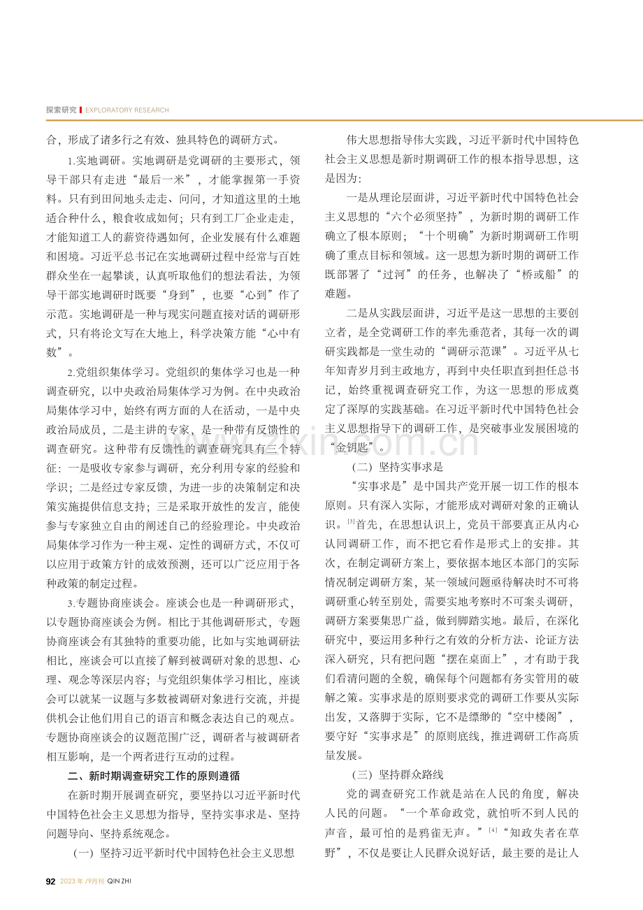 新时期坚持调查研究的宝贵经验与原则遵循.pdf_第2页