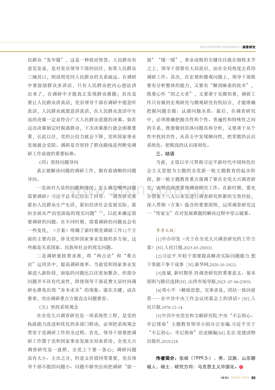 新时期坚持调查研究的宝贵经验与原则遵循.pdf_第3页