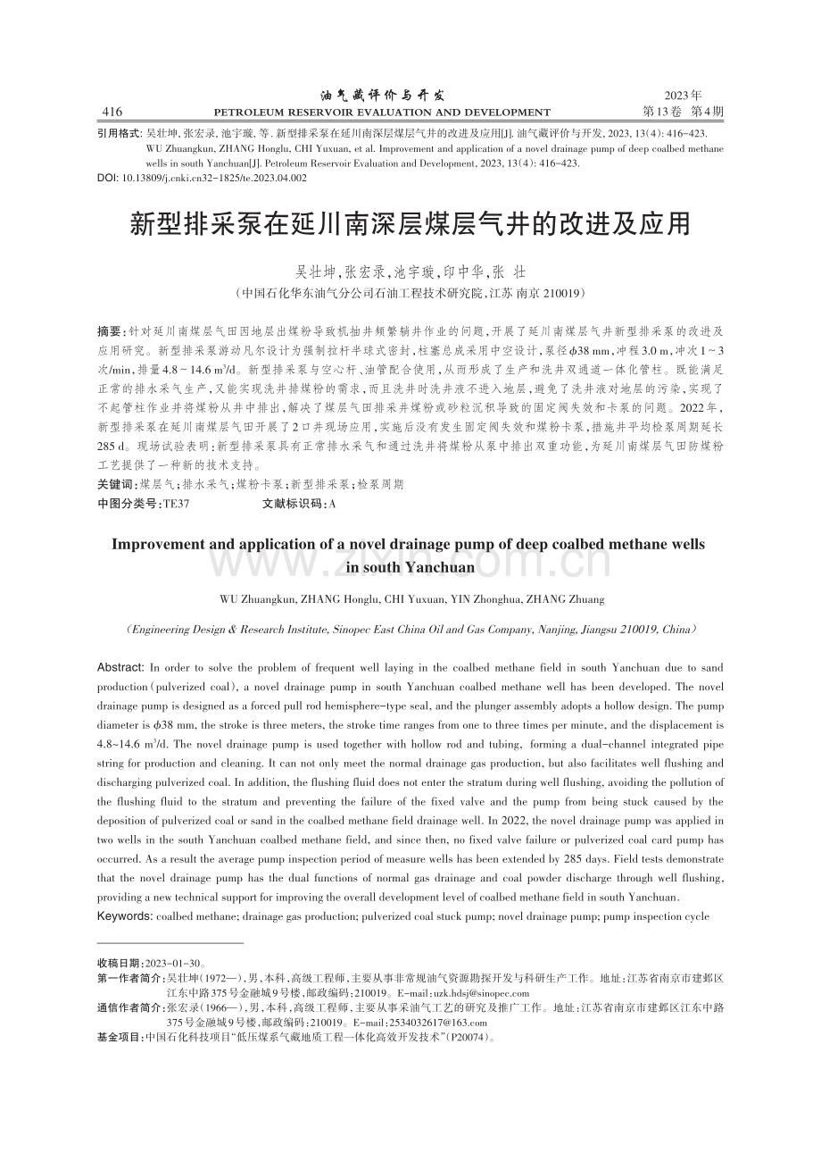 新型排采泵在延川南深层煤层气井的改进及应用.pdf_第1页