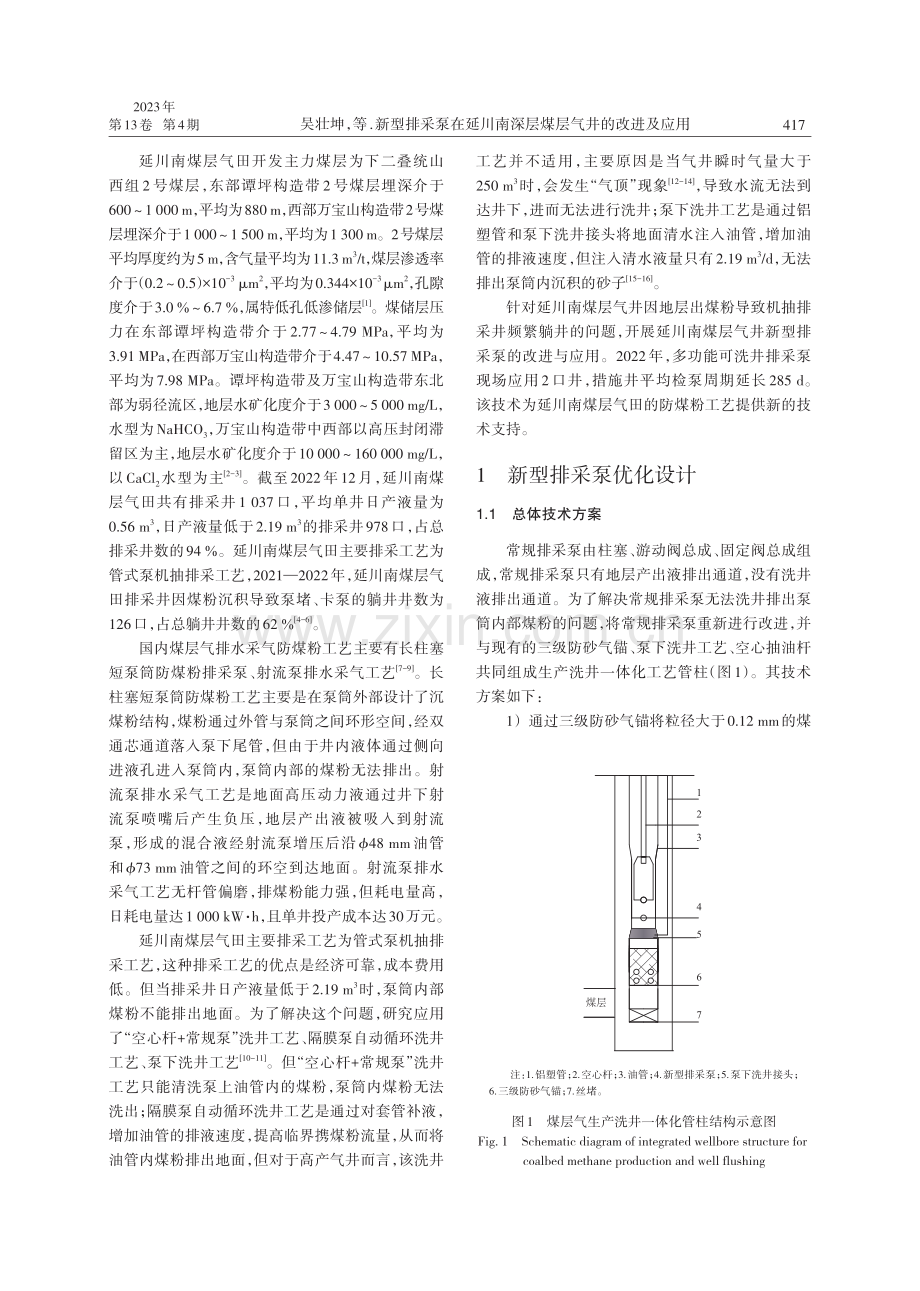 新型排采泵在延川南深层煤层气井的改进及应用.pdf_第2页