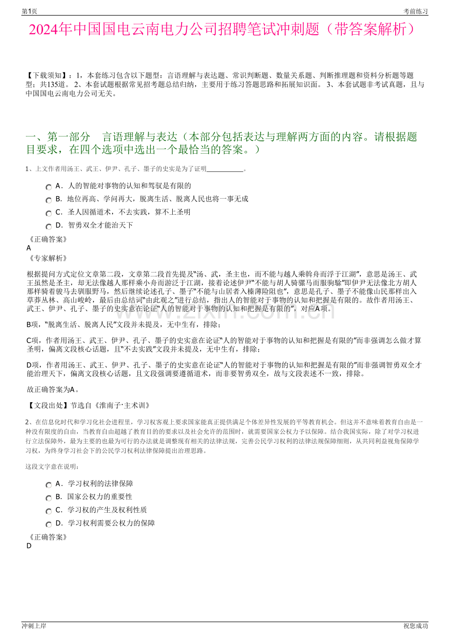 2024年中国国电云南电力公司招聘笔试冲刺题（带答案解析）.pdf_第1页