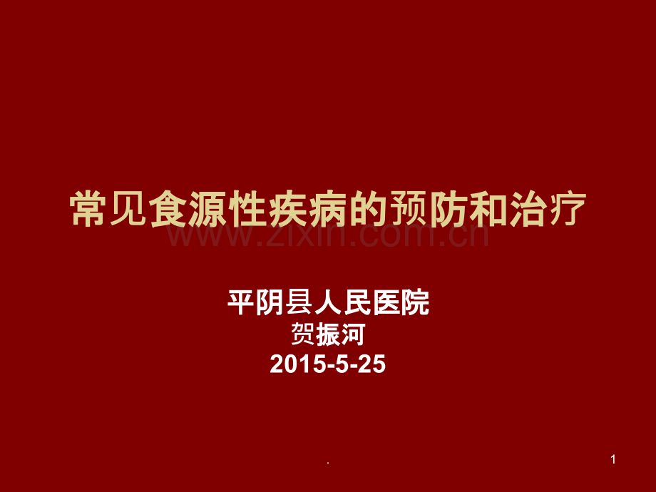 常见食源性疾病的预防和治疗PPT课件.ppt_第1页