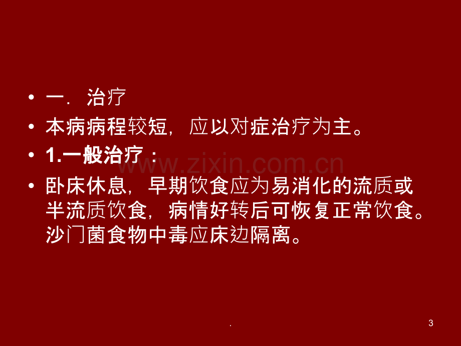 常见食源性疾病的预防和治疗PPT课件.ppt_第3页