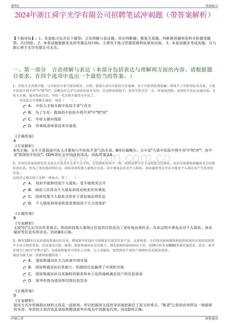 2024年浙江舜宇光学有限公司招聘笔试冲刺题（带答案解析）.pdf_第1页