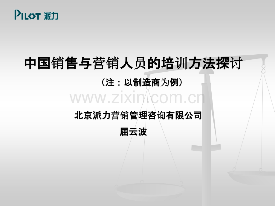 营销人员培训方法PPT课件.ppt_第1页