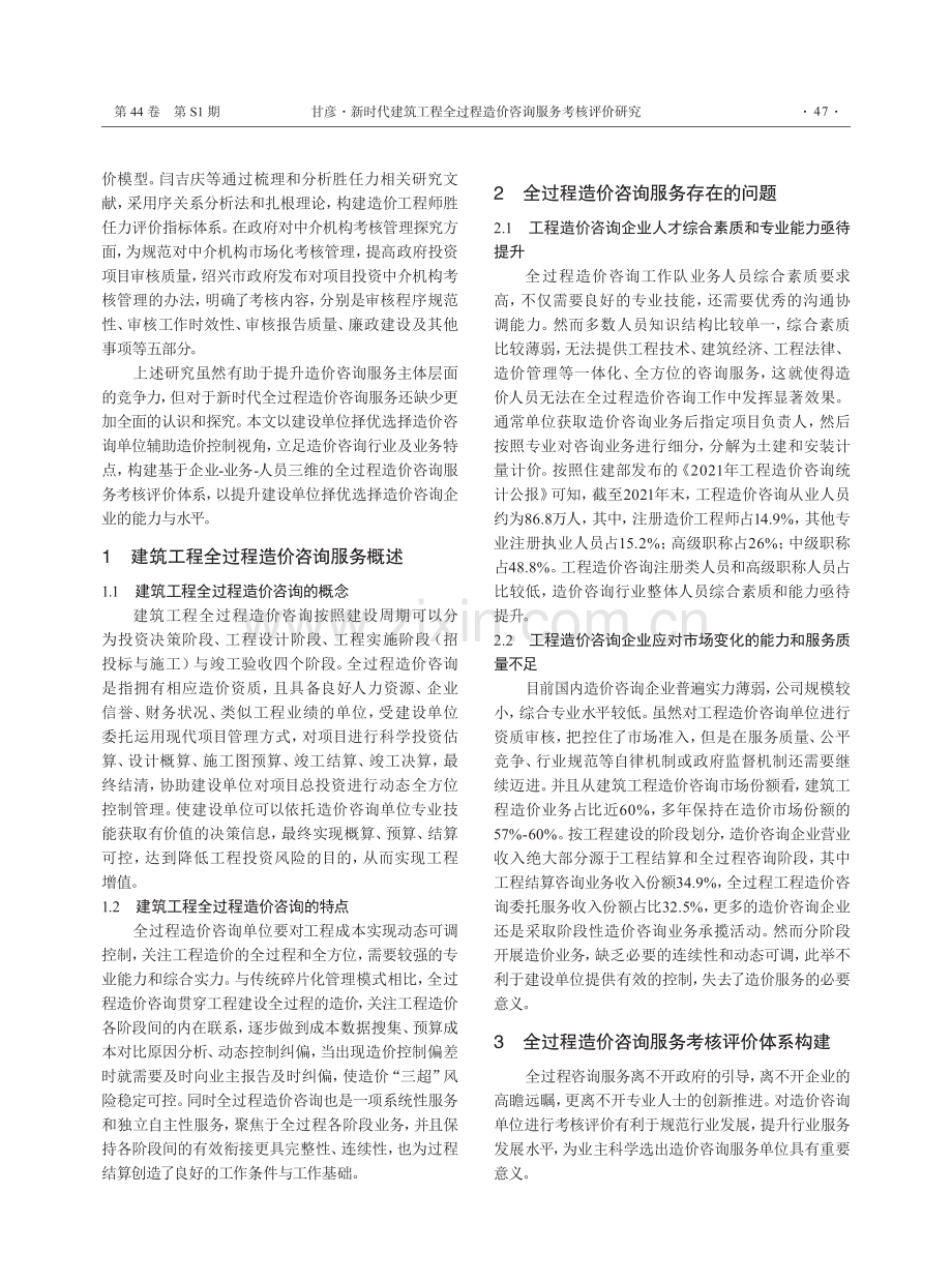 新时代建筑工程全过程造价咨询服务考核评价研究.pdf_第2页